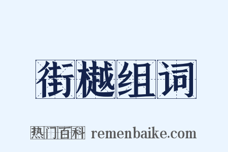 街樾组词是什么意思的图片